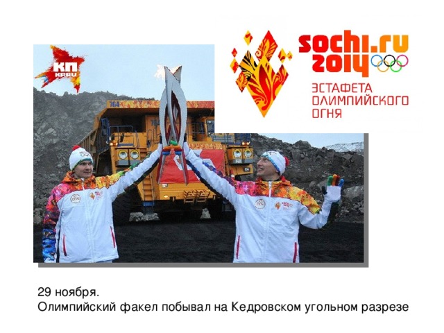 29 ноября. Олимпийский факел побывал на Кедровском угольном разрезе