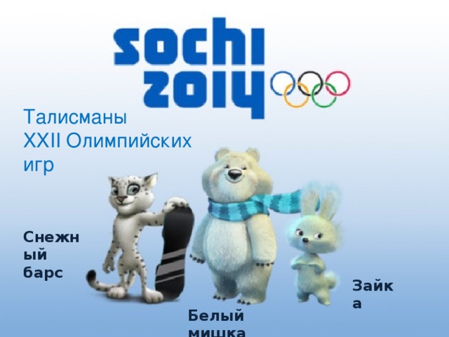 Талисманы XXII Олимпийских игр Снежный барс Зайка Белый мишка