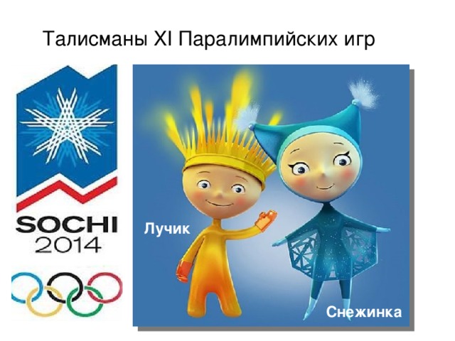Талисманы XI Паралимпийских игр Лучик Снежинка