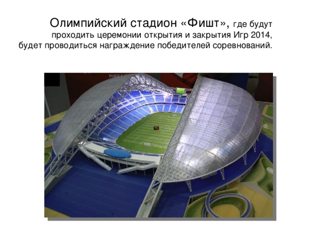 Олимпийский стадион «Фишт», где будут проходить церемонии открытия и закрытия Игр 2014, будет проводиться награждение победителей соревнований.