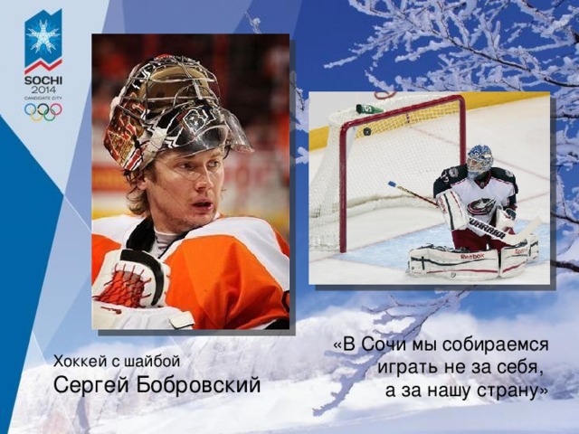 «В Сочи мы собираемся играть не за себя, а за нашу страну» Хоккей с шайбой Сергей Бобровский
