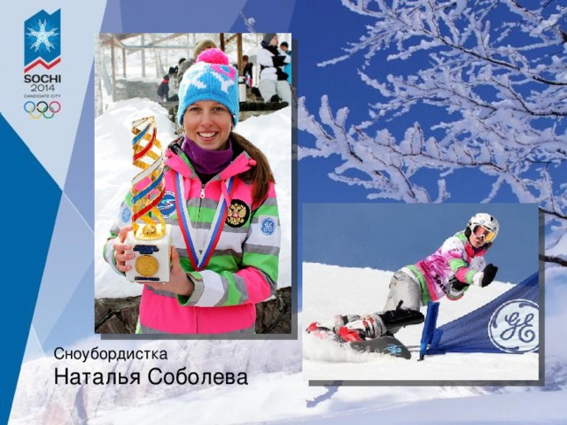 Сноубордистка Наталья Соболева