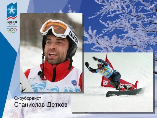 Сноубордист Станислав Детков