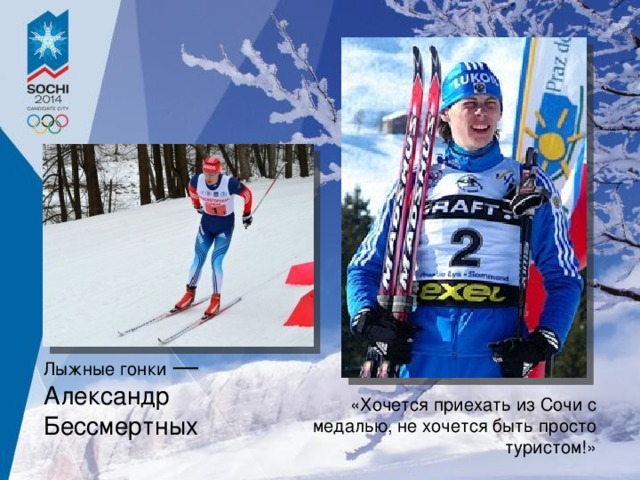 Лыжные гонки —Александр Бессмертных «Хочется приехать из Сочи с медалью, не хочется быть просто туристом!»