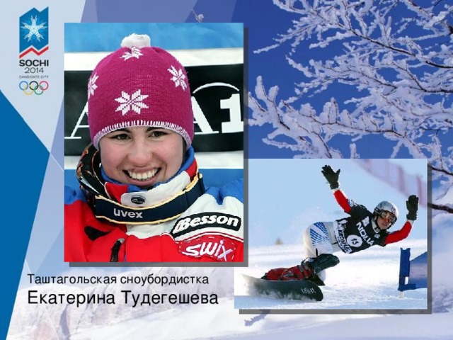 Таштагольская сноубордистка Екатерина Тудегешева