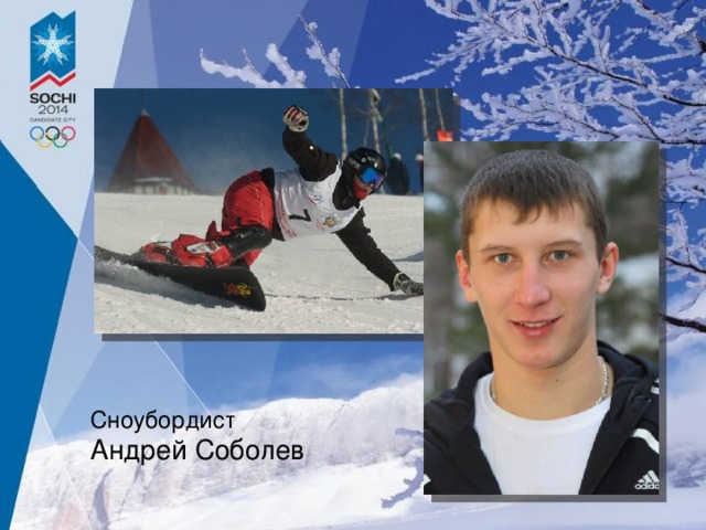 Сноубордист  Андрей Соболев