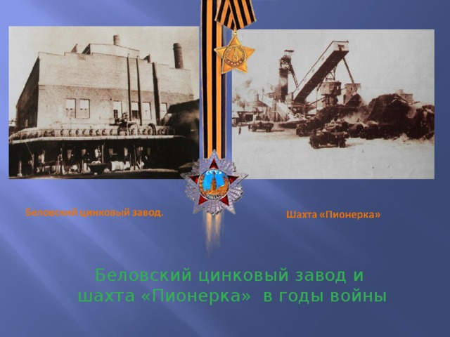 Беловский цинковый завод и шахта «Пионерка» в годы войны