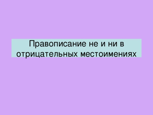 Правописание не и ни в отрицательных местоимениях