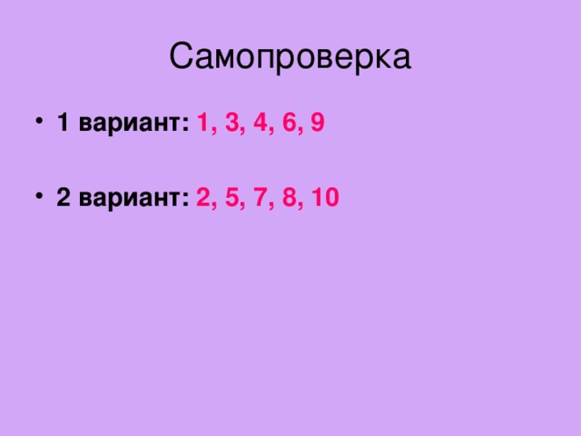 1 вариант: 1, 3, 4, 6, 9  2 вариант: 2, 5, 7, 8, 10