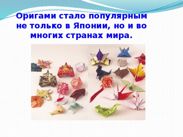 Оригами стало популярным не только в Японии, но и во многих странах мира.