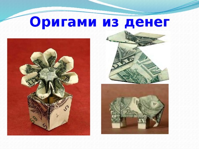 Оригами из денег