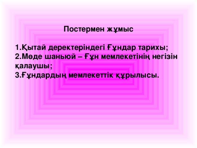 Постермен жұмыс