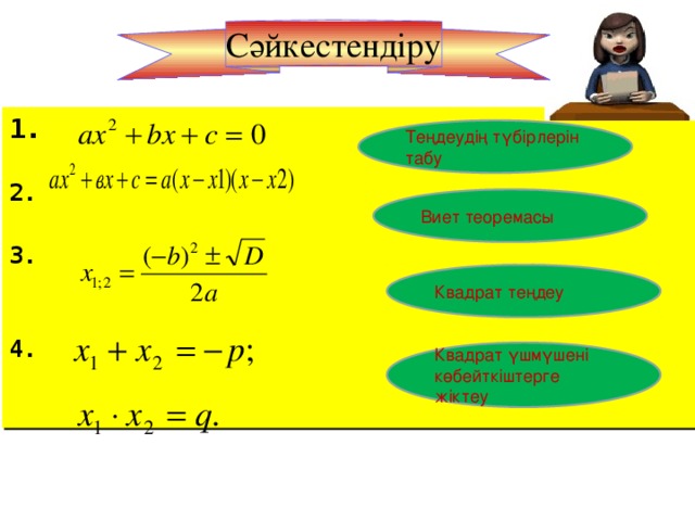 Сәйкестендіру 1.  2.  3.   4.   Теңдеудің түбірлерін табу Виет теоремасы Квадрат теңдеу Квадрат үшмүшені көбейткіштерге жіктеу