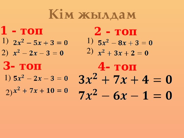 1)  1)  2)  1)   Кім жылдам 1 - топ 2 - топ 2)  3- топ 4- топ 2)