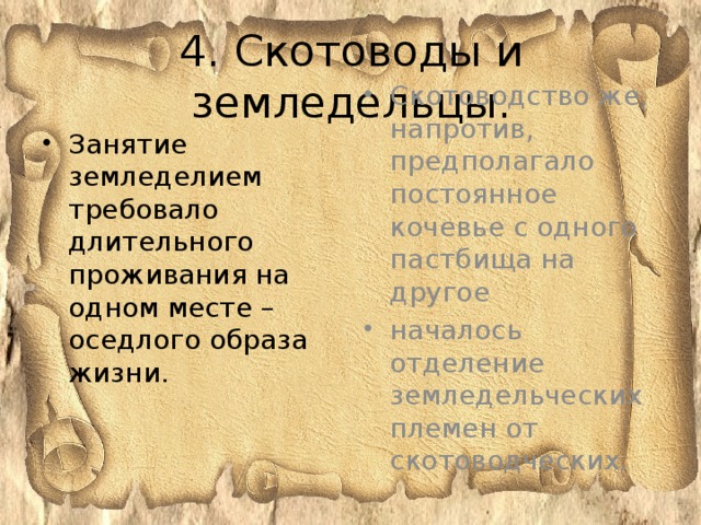 4. Скотоводы и земледельцы.