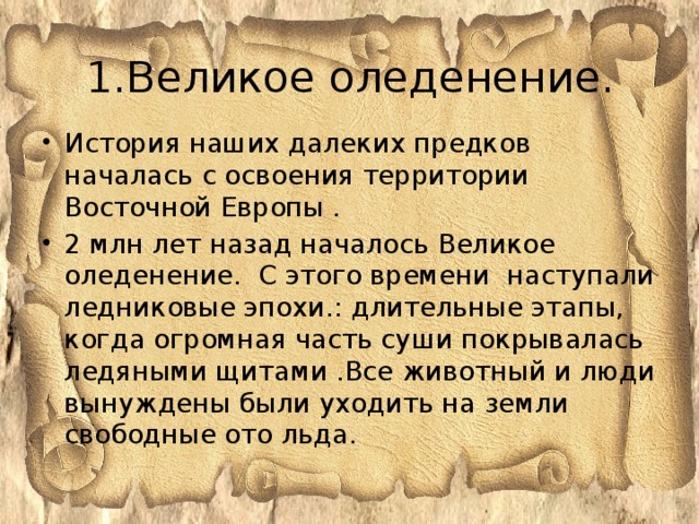 1.Великое оледенение.