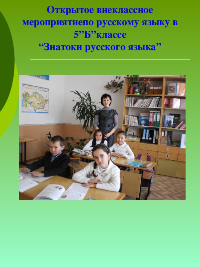 Открытое внеклассное мероприятиепо русскому языку в 5”Б”классе  “Знатоки русского языка”