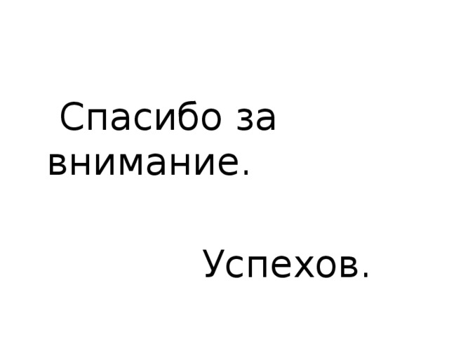 Спасибо за внимание.  Успехов.