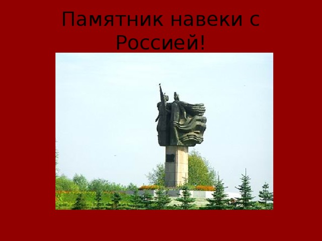 Памятник навеки с Россией!