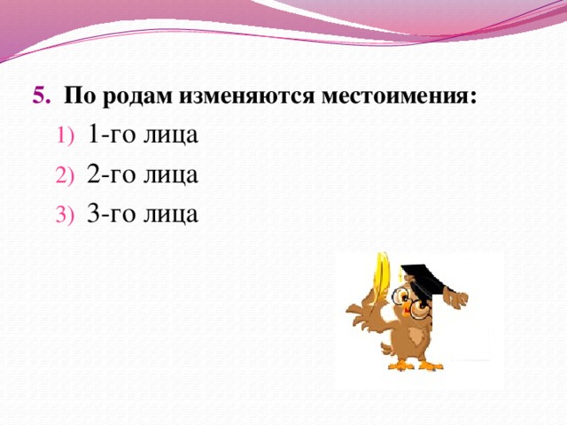 5. По родам изменяются местоимения: