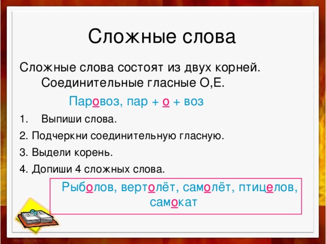 В каком предложении содержится сложное слово. Правило сложные слова 3 класс в русском языке. Сложные слова 3 класс правило. Сложные слова в русском с двумя корнями. Слрные Слава.
