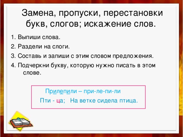 Подчеркнуть в словах предложения буквы. Пропуск замена букв. Пропуск букв замена букв. Пропуск замена искажение букв. Перестановка букв и слогов.