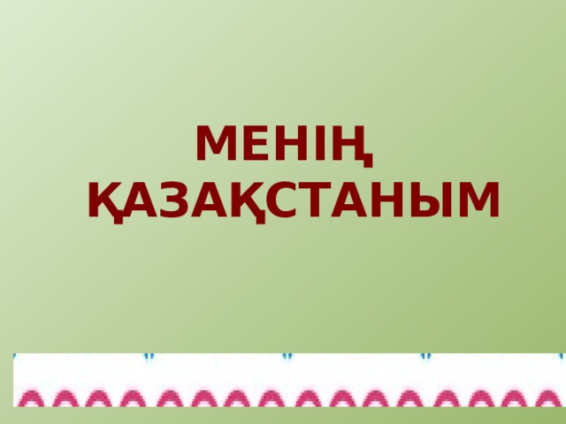 МЕНІҢ ҚАЗАҚСТАНЫМ