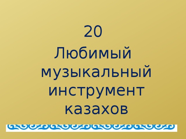 20 Любимый музыкальный инструмент казахов