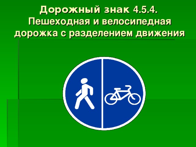 Дорожный знак 4.5.4.  Пешеходная и велосипедная дорожка с разделением движения