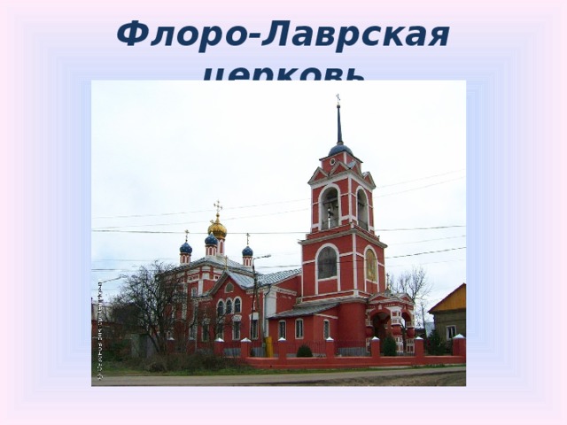 Флоро-Лаврская церковь