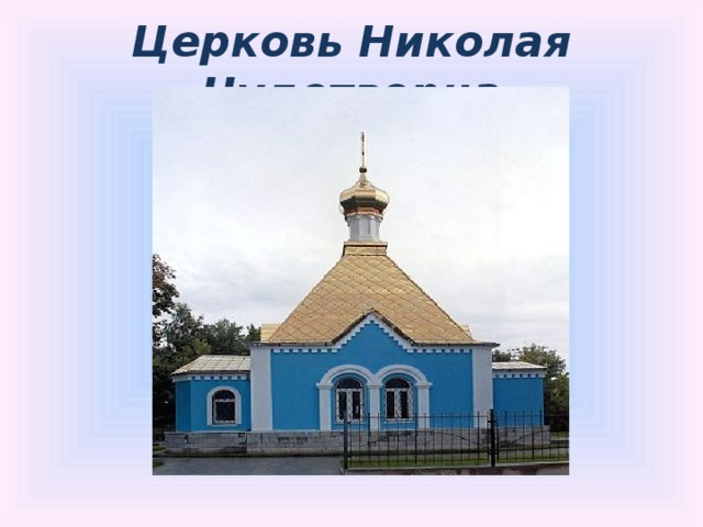 Церковь Николая Чудотворца