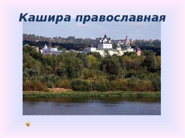 Кашира православная