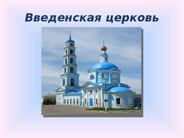 Введенская церковь