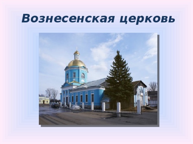 Вознесенская церковь