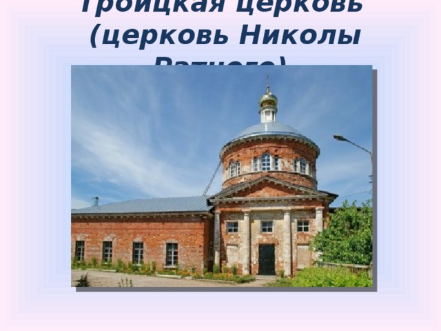 Троицкая церковь  (церковь Николы Ратного)