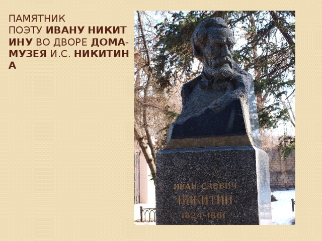 Памятник поэту  Ивану   Никитину  во дворе дома - музея  И.С.  Никитина  