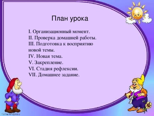 План урока I. Организационный момент . II. Проверка домашней работы. III . Подготовка к восприятию новой темы. IV . Новая тема. V . Закрепление. VI. Стадия рефлексии. VII . Домашнее задание .