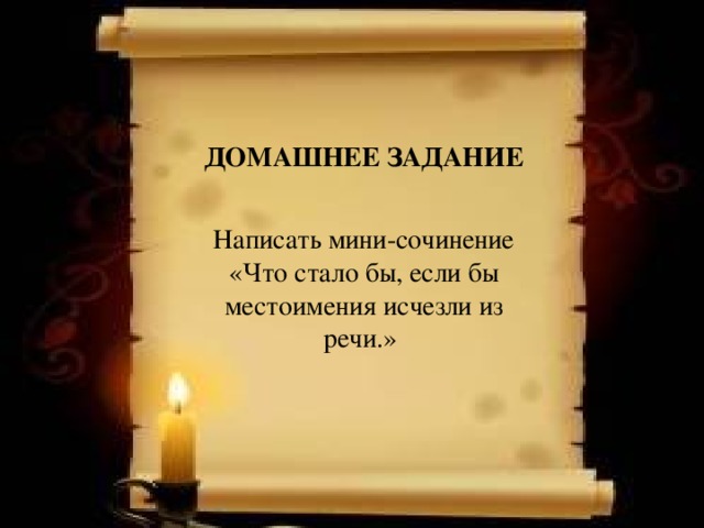 ДОМАШНЕЕ ЗАДАНИЕ   Написать мини-сочинение «Что стало бы, если бы местоимения исчезли из речи.»