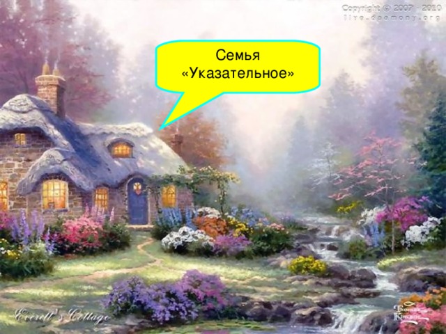 Семья «Указательное»