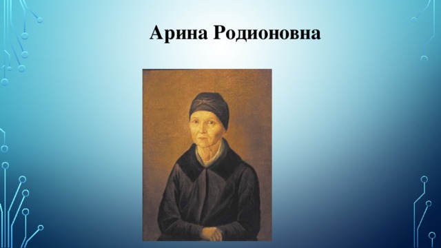 Арина Родионовна