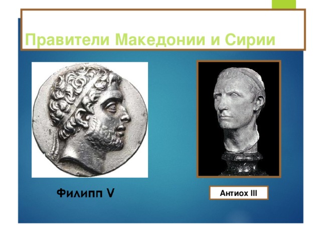 Правители Македонии и Сирии  Антиох III