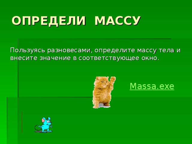 Пользуясь разновесами, определите массу тела и внесите значение в соответствующее окно. Massa.exe