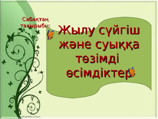 Сабақтаң тақырыбы: Жылу сүйгіш және суыққа төзімді өсімдіктер