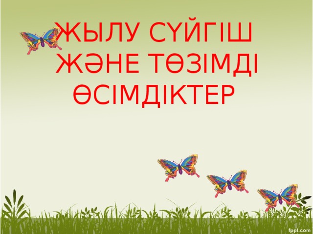 ЖЫЛУ СҮЙГІШ ЖӘНЕ ТӨЗІМДІ ӨСІМДІКТЕР