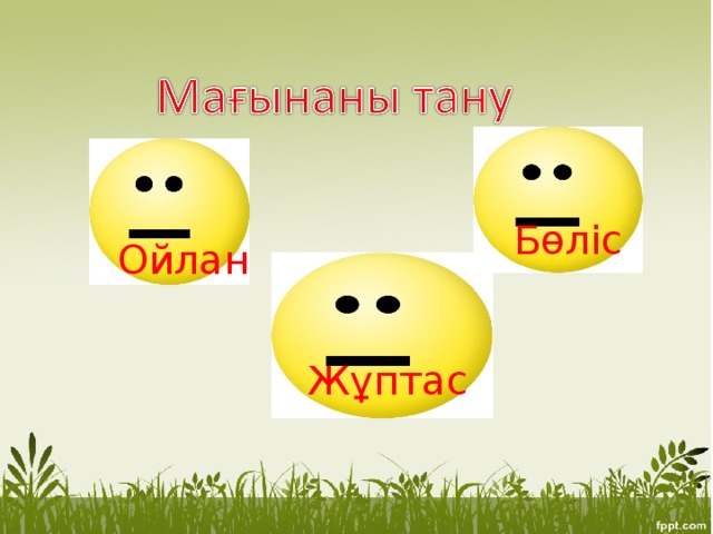 Бөліс Ойлан Жұптас