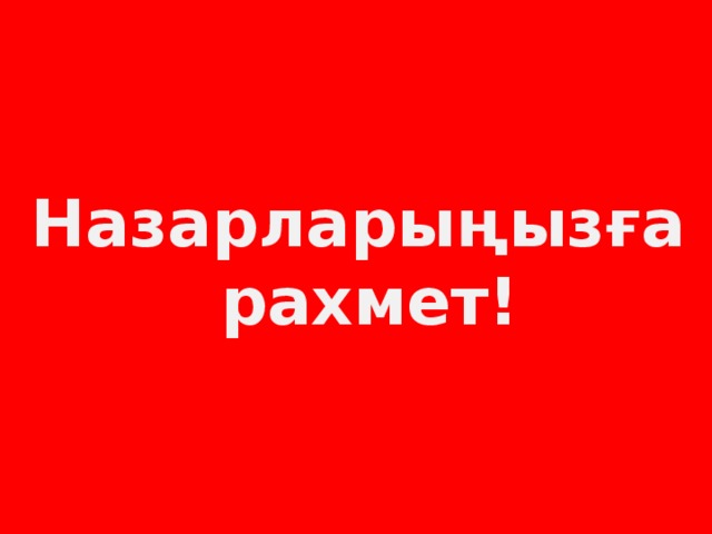 Назарларыңызға рахмет!