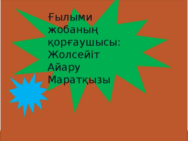 Ғылыми жобаның қорғаушысы: Жолсейіт Айару Маратқызы