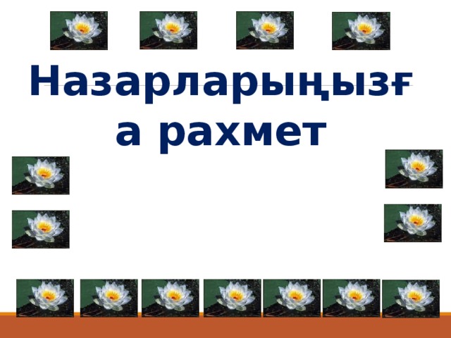 Назарларыңызға рахмет