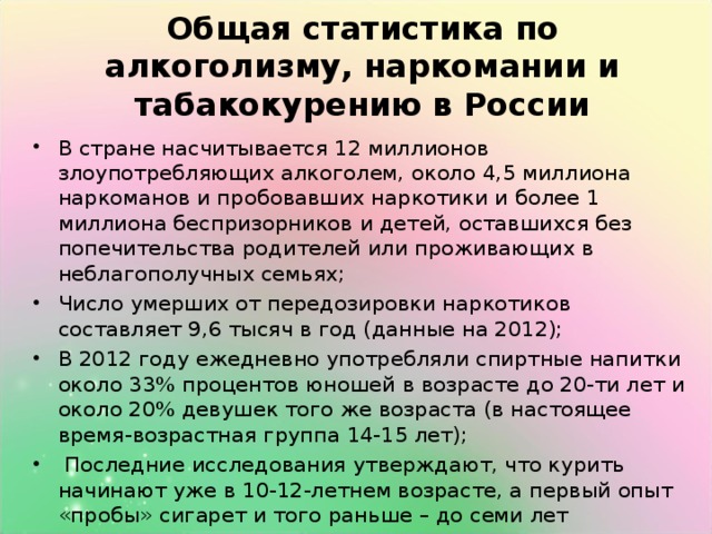 Общая статистика по алкоголизму, наркомании и табакокурению в России