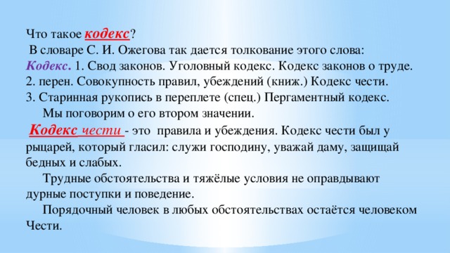 Текст кодекс. Катекс. Коде. Кодекс. Кодекс чести это определение.